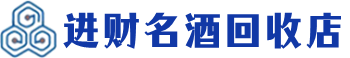 花莲县回收烟酒_花莲县回收烟酒公司_花莲县烟酒回收_花莲县进财烟酒回收店